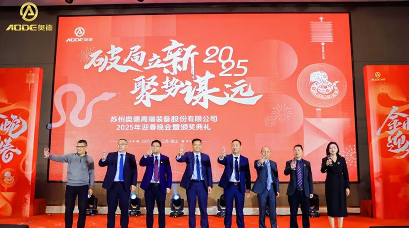 奧德迎春晚會暨頒獎慶典盛大舉行，蛇舞四海2025！